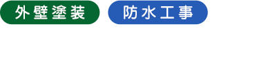 沖縄県うるま市の外壁塗装ならうるまペイント