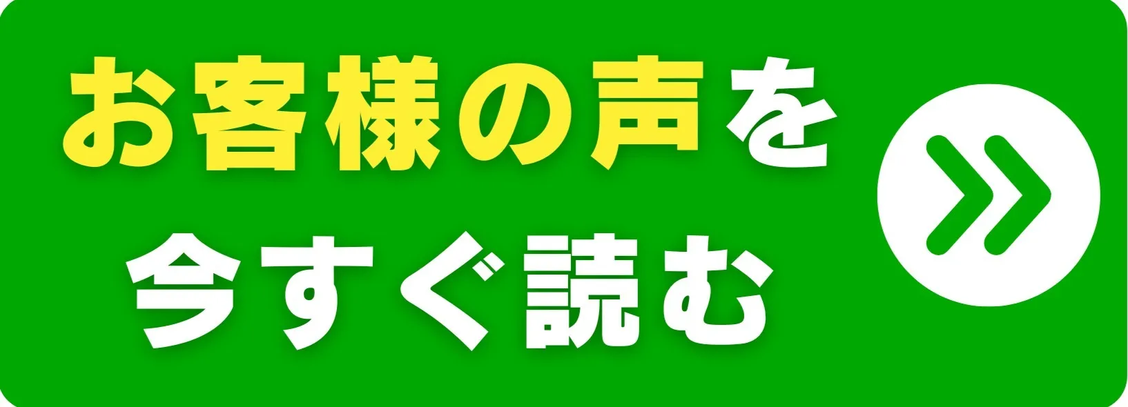 お客様の声を今すぐ読む