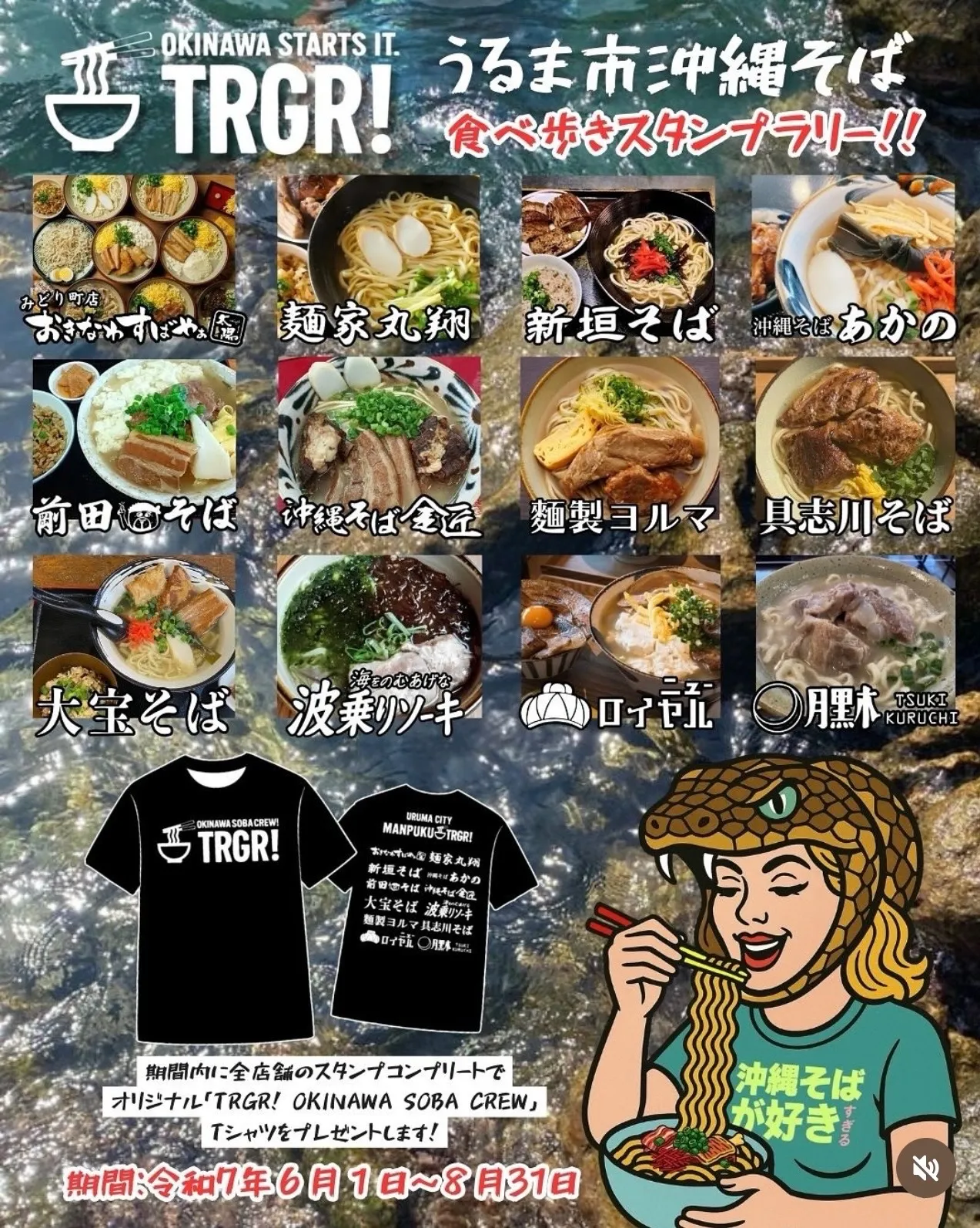 TRGR！うるま市沖縄そば食べ歩きスタンプラリー！！