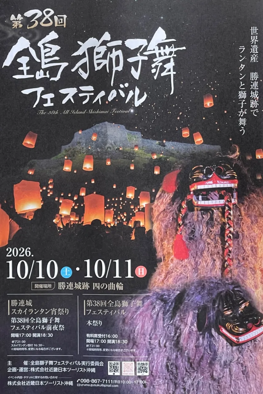 全島獅子舞フェスティバル