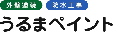 うるま市で安心！外壁塗装費用を抑えるための5つのポイント